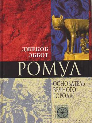 cover image of Ромул. Основатель Вечного города